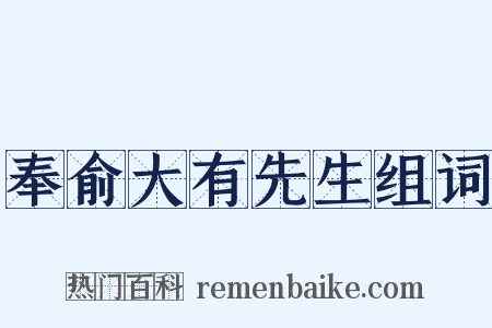 奉俞大有先生组词是什么意思的图片
